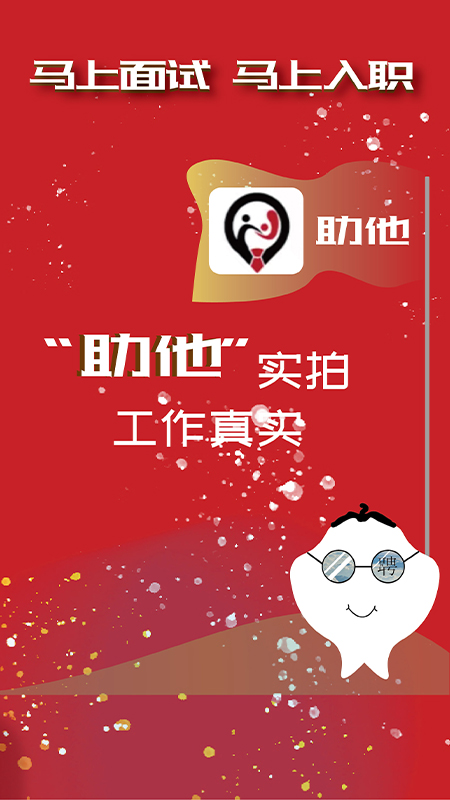 助他找工作APP最新版截圖5