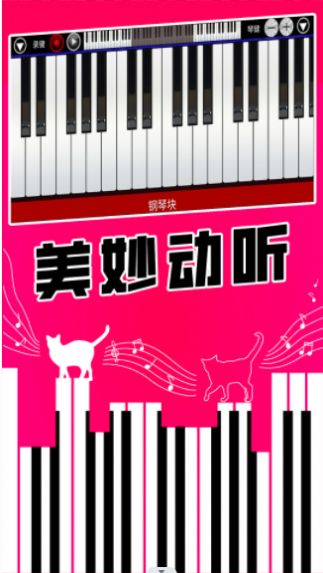 真實鋼琴塊游戲版截圖3