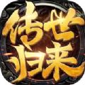 傳世歸來(lái)加強(qiáng)版手游下載安裝