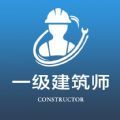 一级注册建筑师全题库APP下载