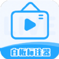 白板标注器工具APP版