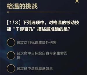 英雄聯(lián)盟手游格溫的挑戰(zhàn)答案大全 格溫的挑戰(zhàn)第一天答案攻略
