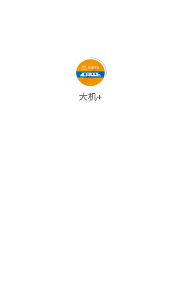 大機(jī)管理培訓(xùn)APP版截圖3