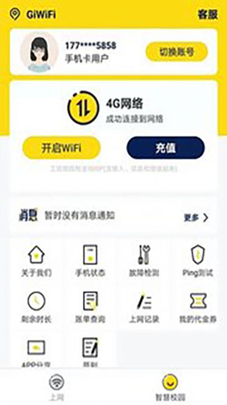 giwifi校园助手下载app安卓版截图3: