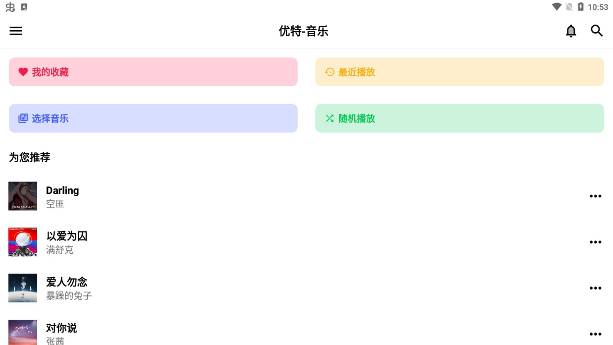優(yōu)特音樂(lè)app版截圖4
