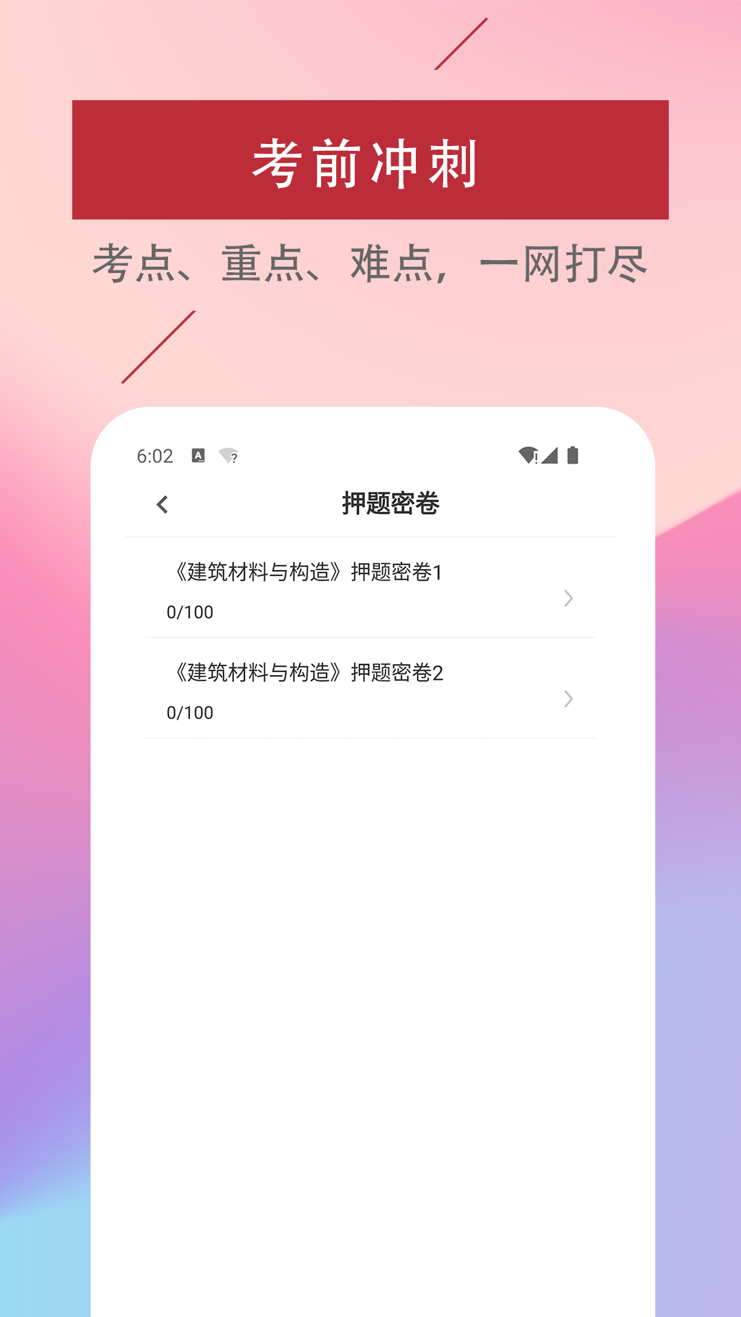 一级注册建筑师易题库app最新版截图2: