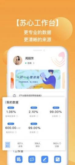 蘇心工作臺心理服務app最新版截圖3