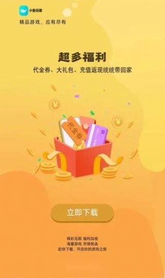 小魚玩咖手游平臺app最新版截圖2