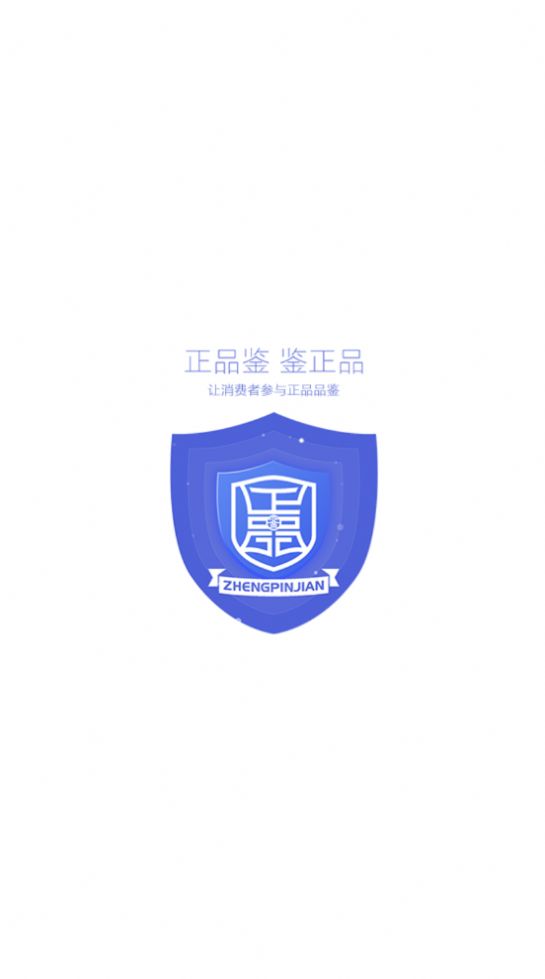 正品鑒購物app安卓版截圖3