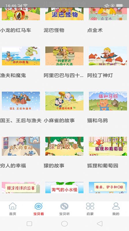 啟蒙故事動(dòng)畫(huà)片大全APP下載截圖3