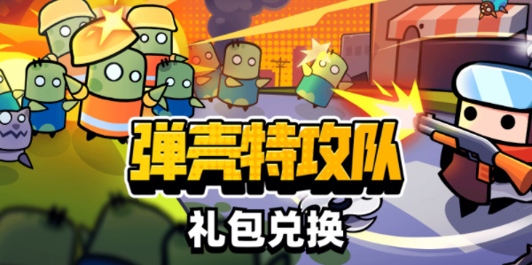彈殼特攻隊禮包碼在哪兌換？禮包碼兌換位置鏈接分享