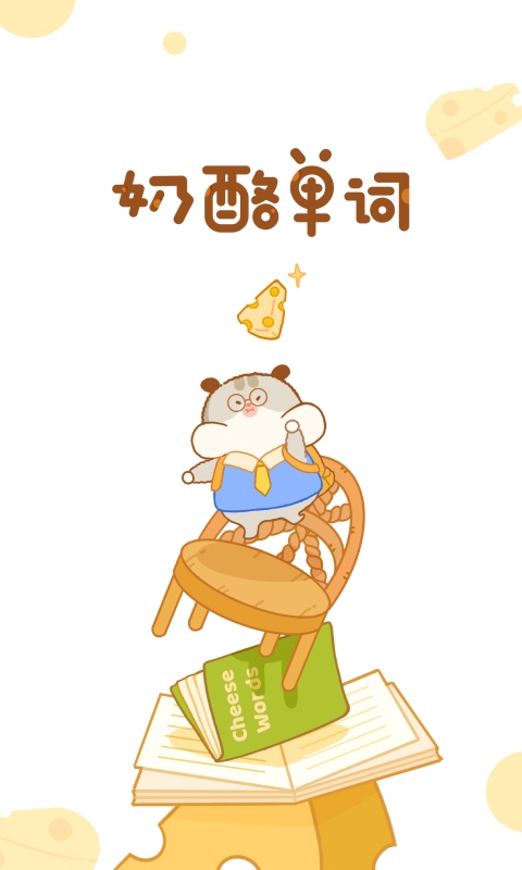 奶酪單詞app免費下載蘋果版截圖5