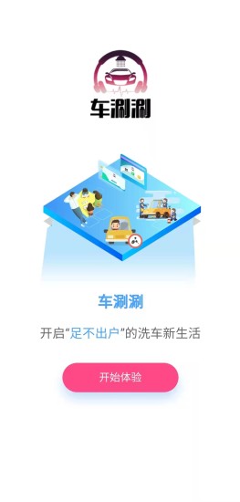 車(chē)涮涮洗車(chē)app版截圖2