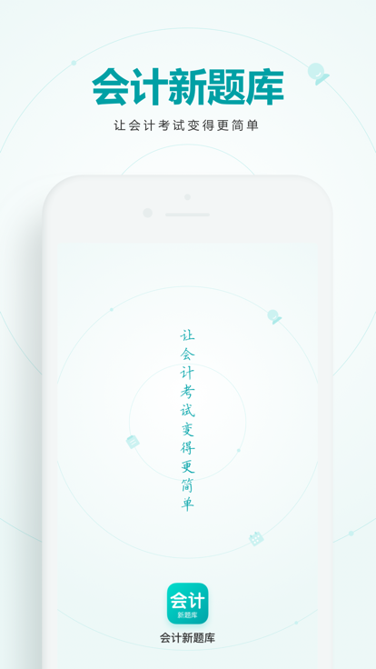 會計新題庫app版截圖4