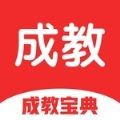 成教宝典学习app手机版