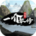 一介散修游戲內(nèi)置菜單免廣告版