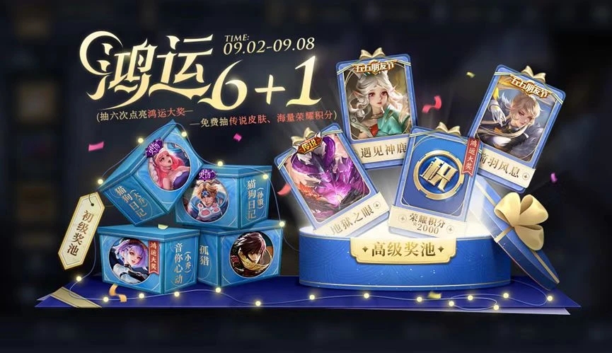 2022王者榮耀鴻運(yùn)抽獎(jiǎng)活動(dòng)攻略 鴻運(yùn)抽獎(jiǎng)6+1玩法規(guī)則介紹