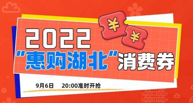 2022湖北消費(fèi)券在哪里搶 湖北消費(fèi)券第二輪搶券攻略