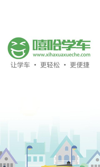 嘻哈學(xué)車教練端app下載截圖4