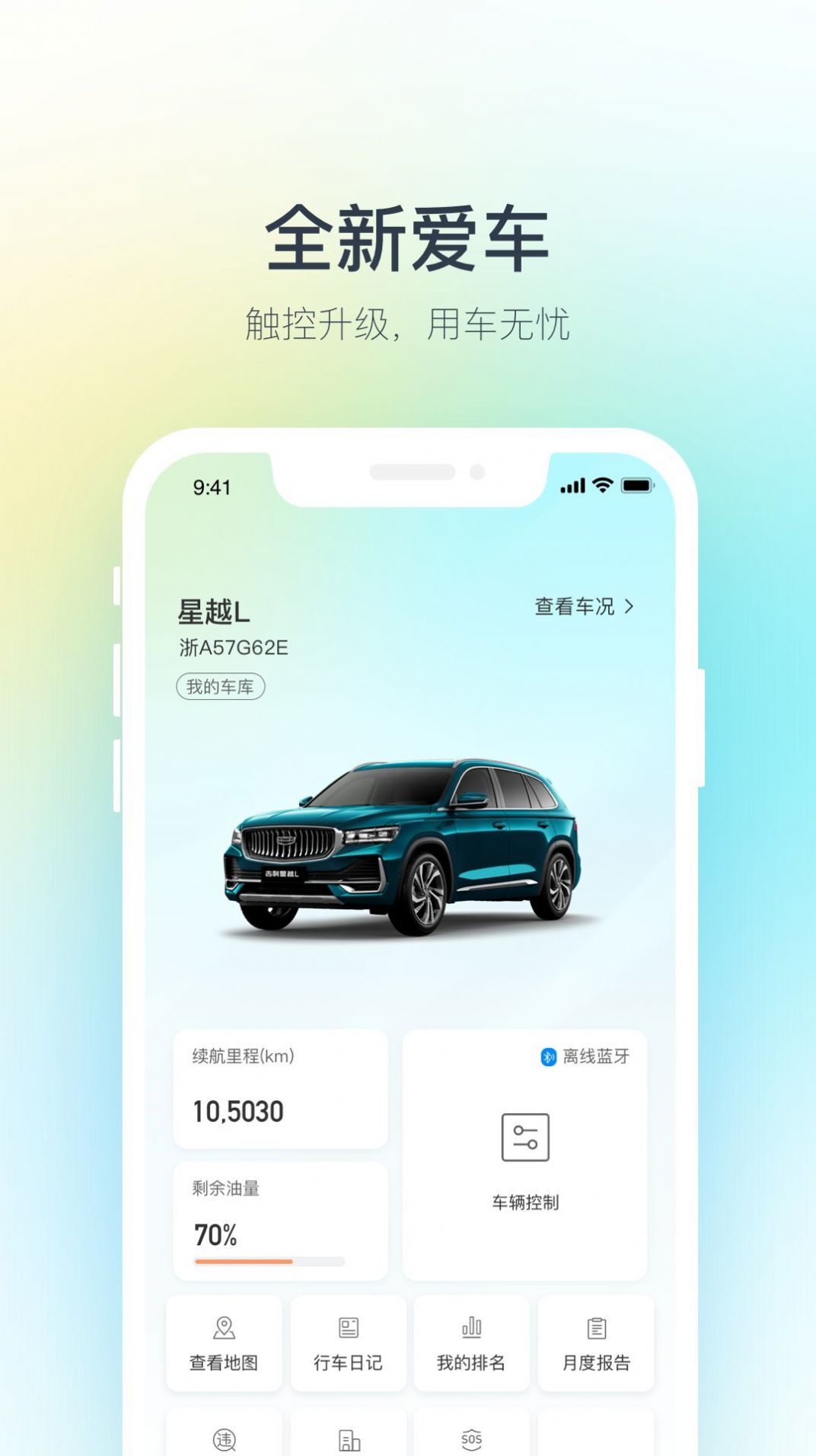 吉利汽車app下載最新版本截圖3