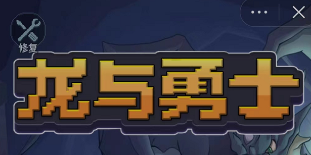 微信小程序龍與勇士?jī)稉Q碼大全 微信小游戲龍與勇士?jī)稉Q碼最新
