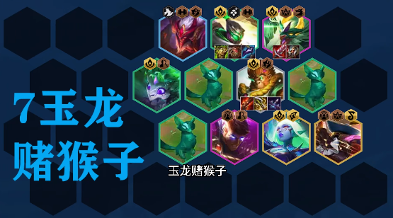 金鏟鏟之戰(zhàn)s7.5拼多多玉龍猴子陣容推薦 最新拼多多玉龍猴子陣容一圖流