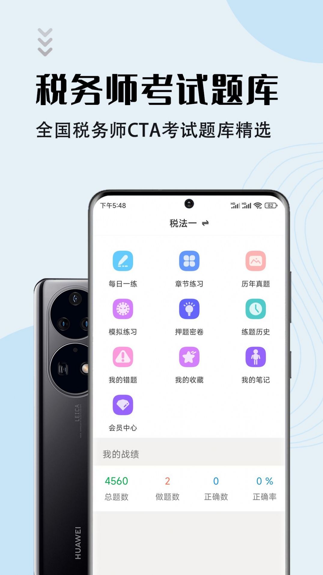 注册税务师智题库APP手机版截图1: