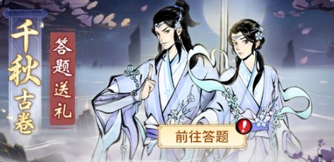 一念逍遙千秋古卷第一天答案攻略 千秋古卷活動答題答案分享