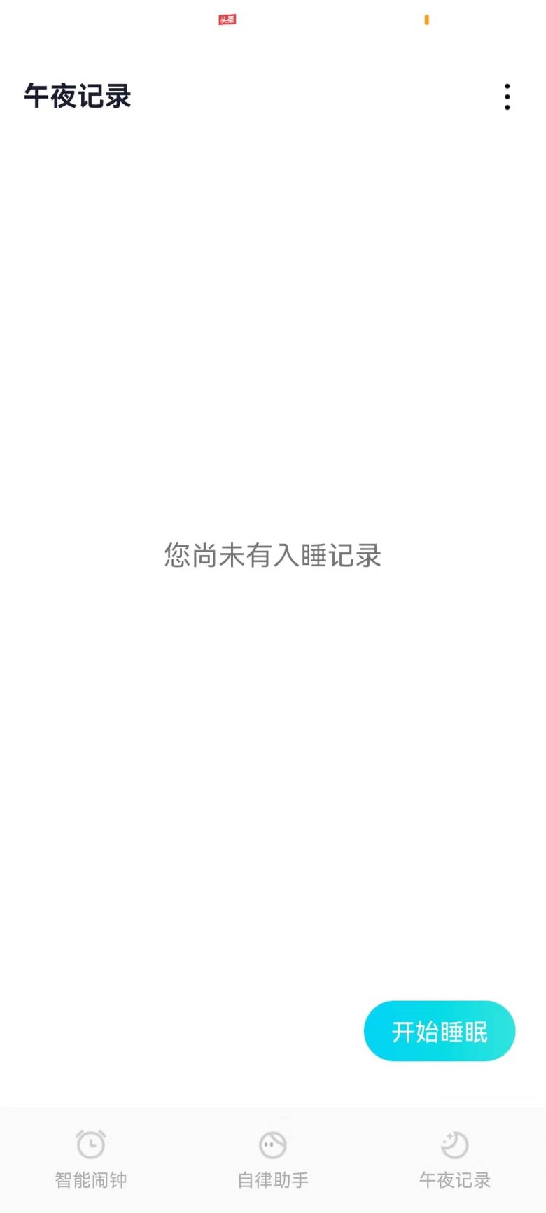 輕芒鬧鐘APP最新版截圖2