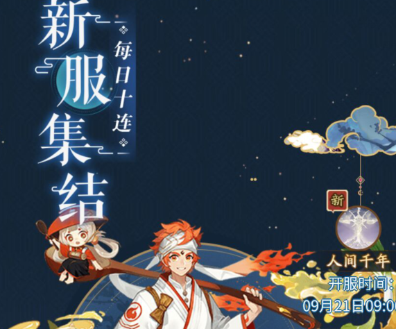 陰陽師9.7新區(qū)預抽卡地址 人間千年新區(qū)預抽卡在哪