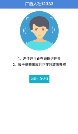 广西人社app养老认证下载截图1: