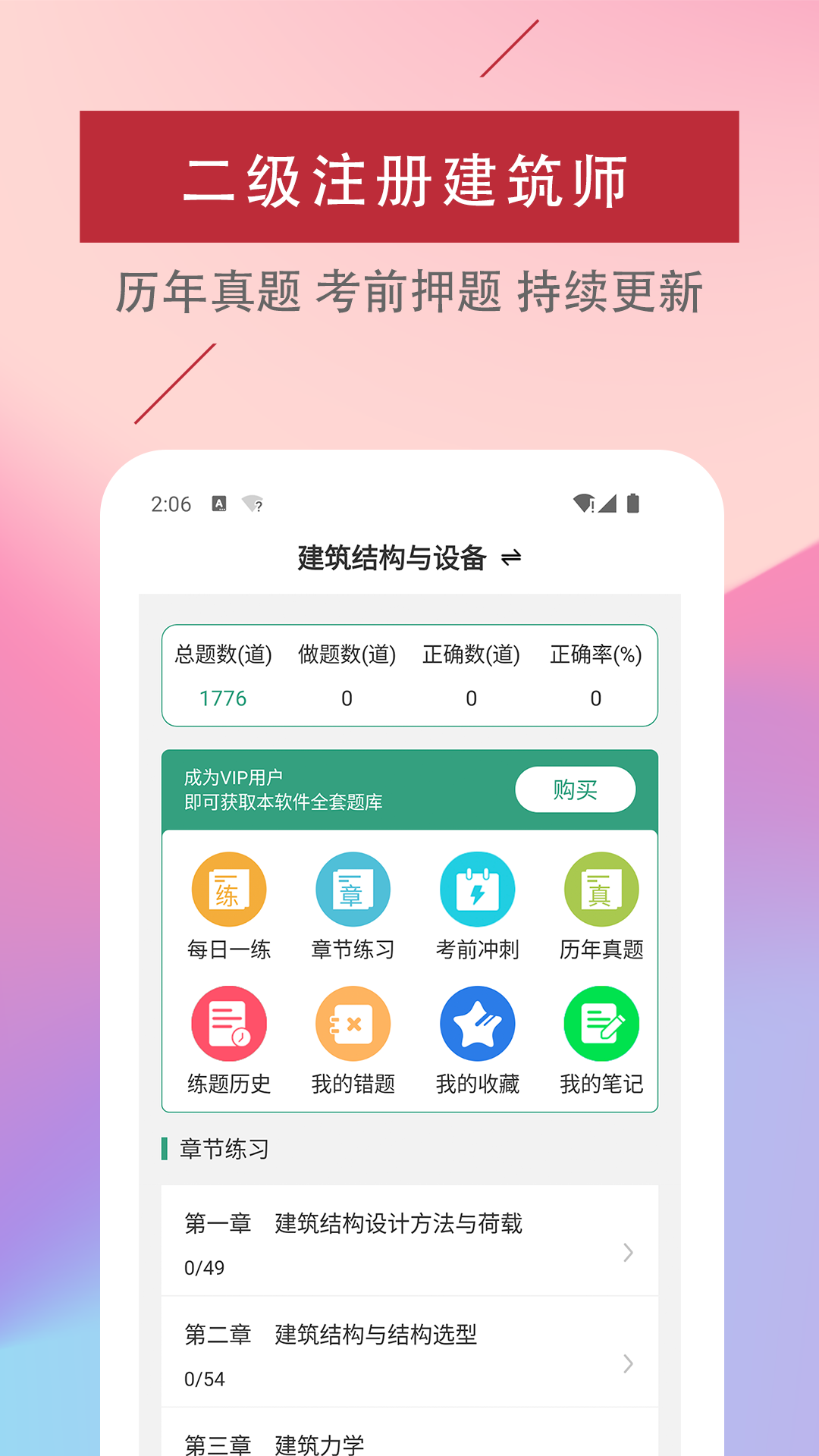 二级注册建筑师易题库app2022最新版截图4: