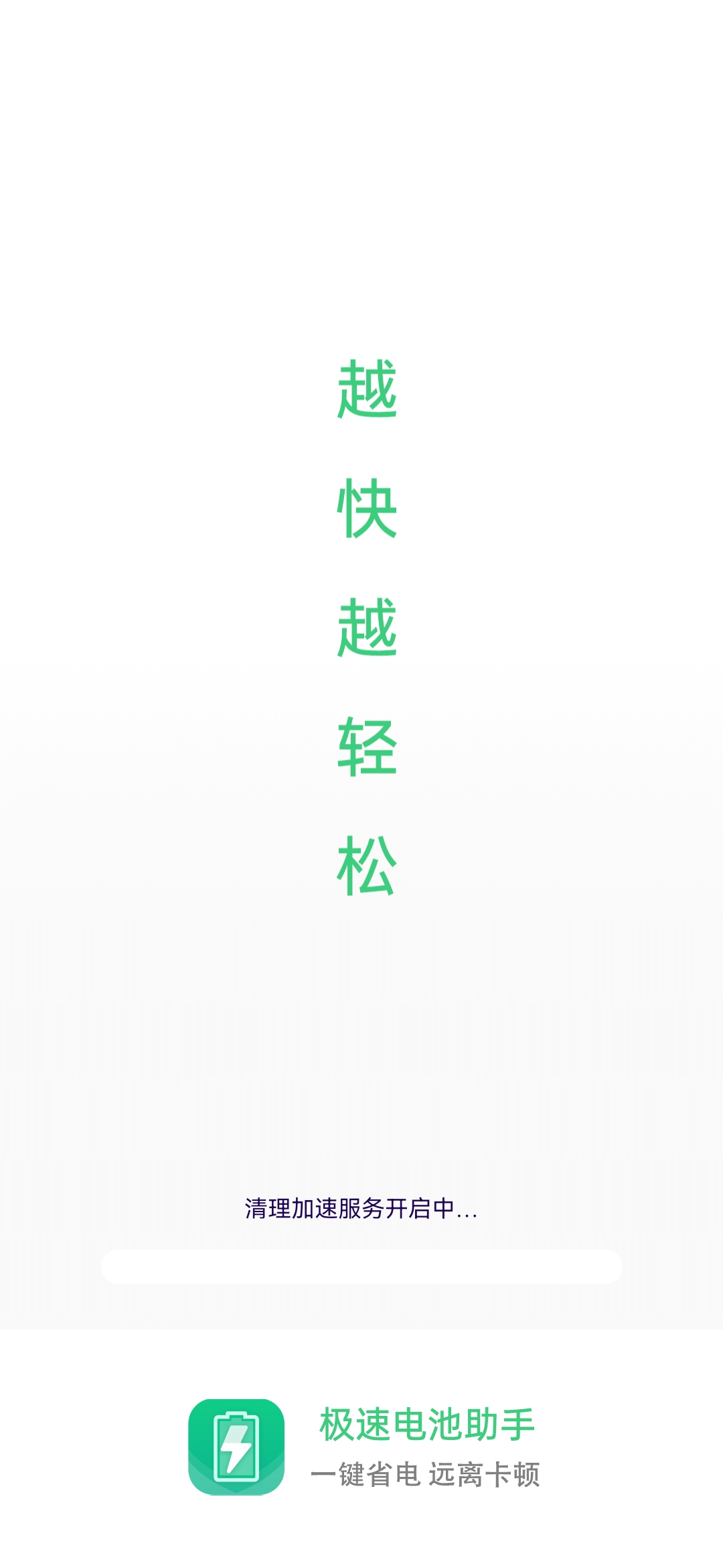 極速電池助手app手機版截圖4