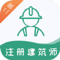 二级注册建筑师易题库app2022最新版