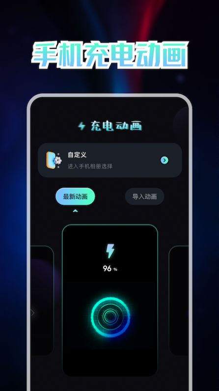 我的充電動(dòng)畫APP最新版截圖1