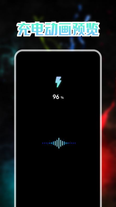 我的充電動(dòng)畫APP最新版截圖2