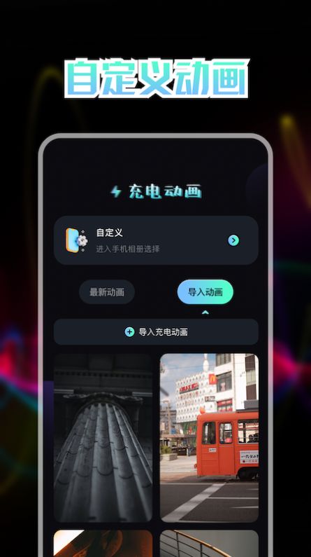 我的充電動(dòng)畫APP最新版截圖3