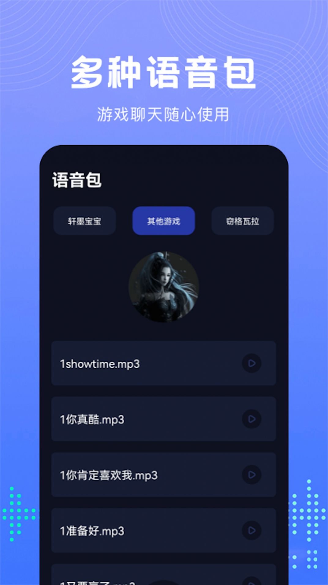 Vc手游變聲器APP最新版截圖2