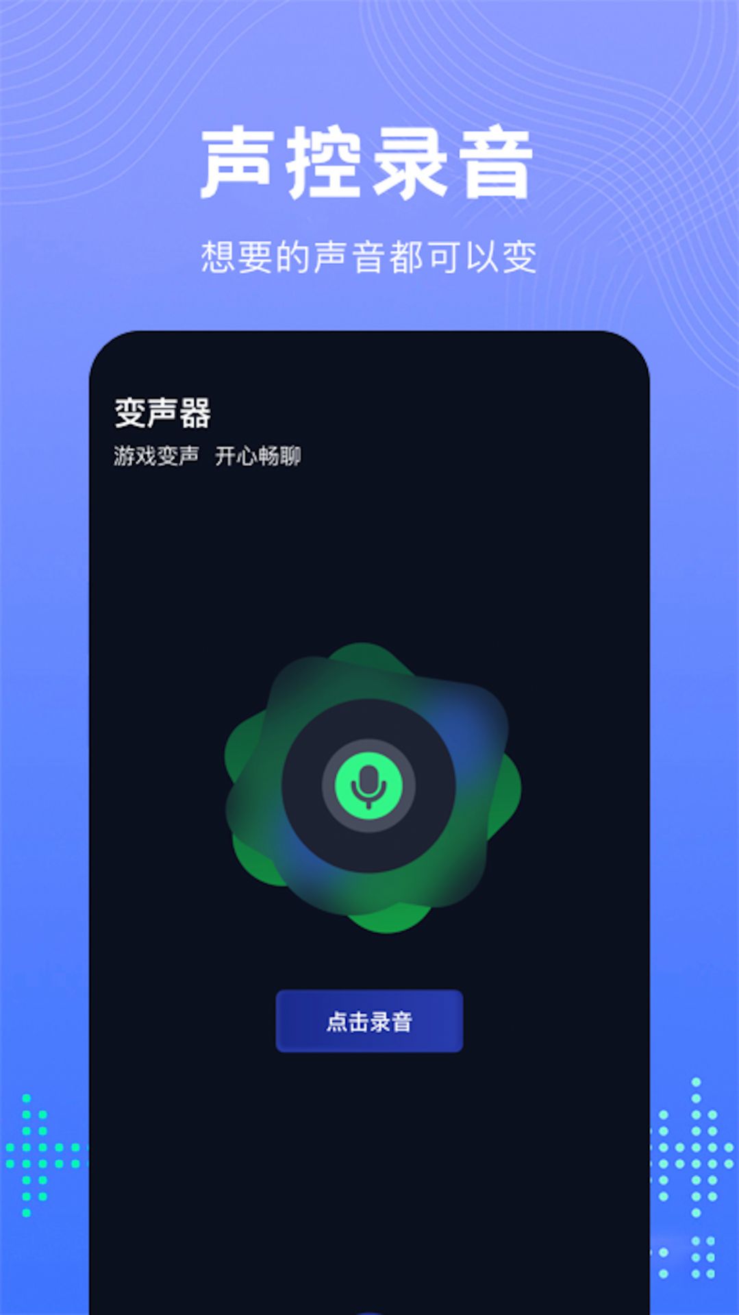 Vc手游變聲器APP最新版截圖4