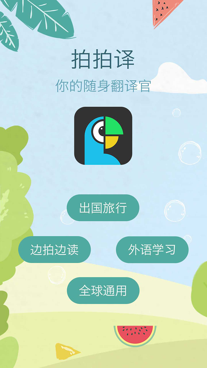 拍拍譯-拍照翻譯app下載最新版截圖5