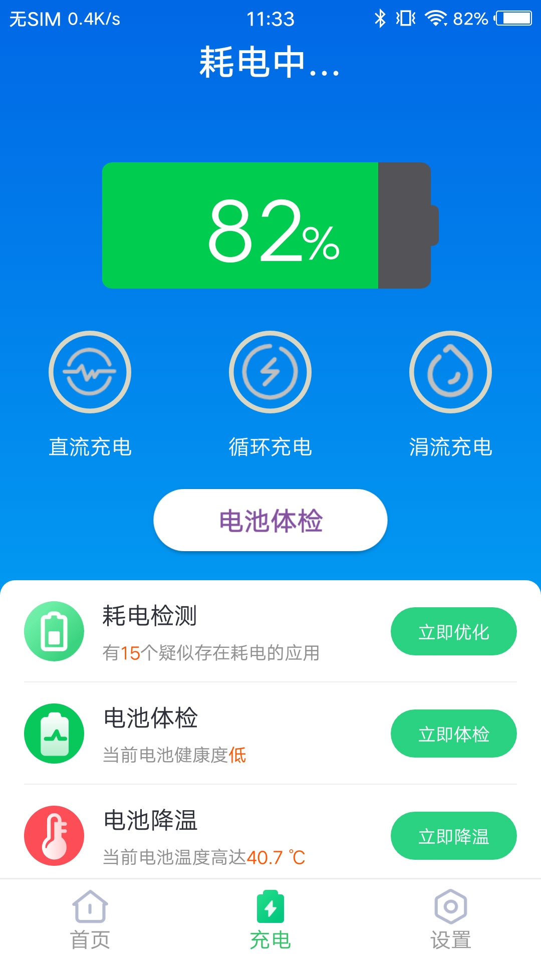 无忧电池卫士APP最新版截图3: