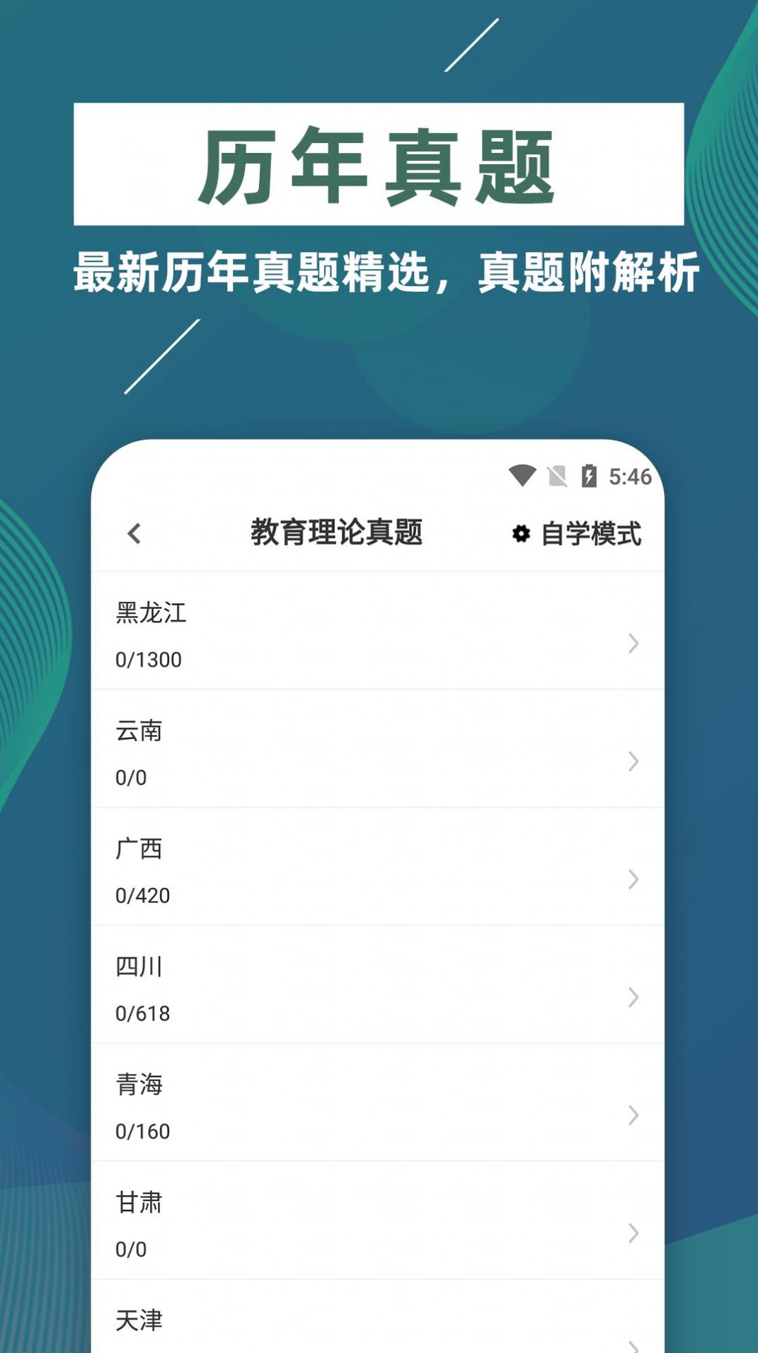 特岗教师牛题库APP最新版截图4: