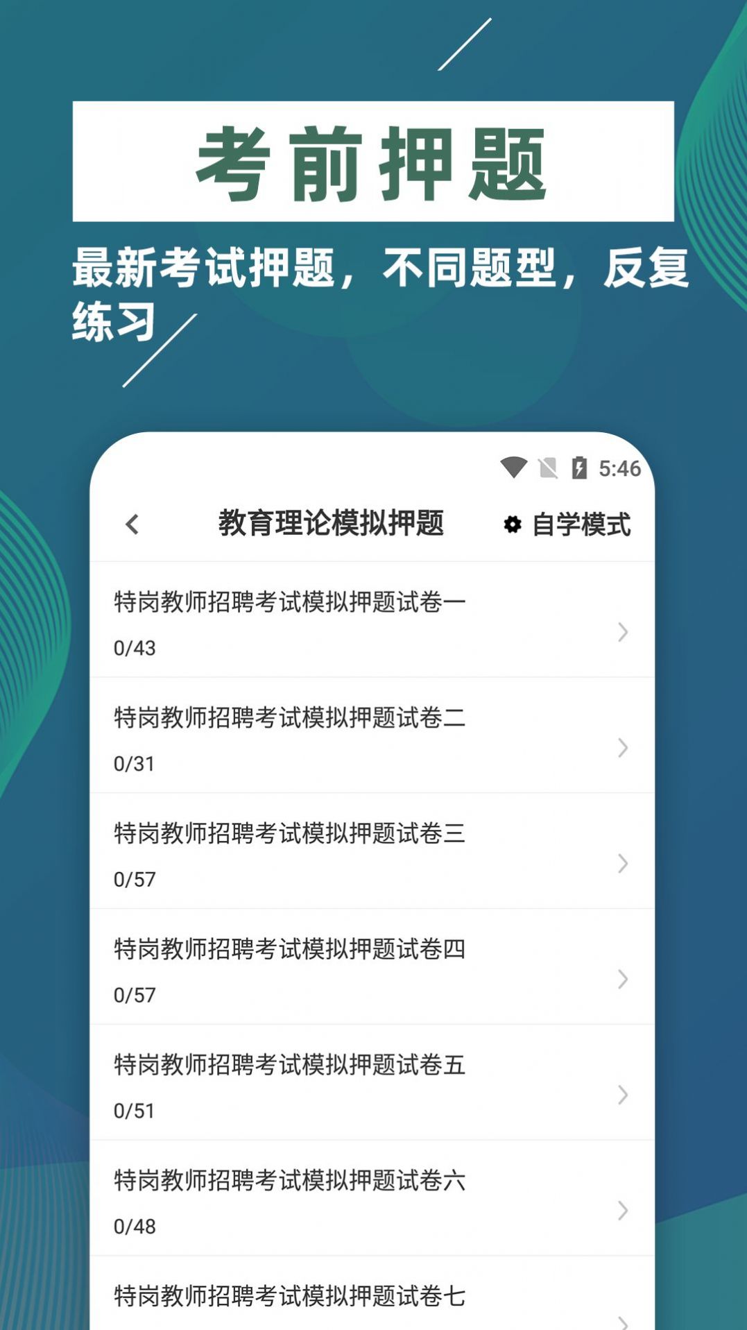 特岗教师牛题库APP最新版截图2: