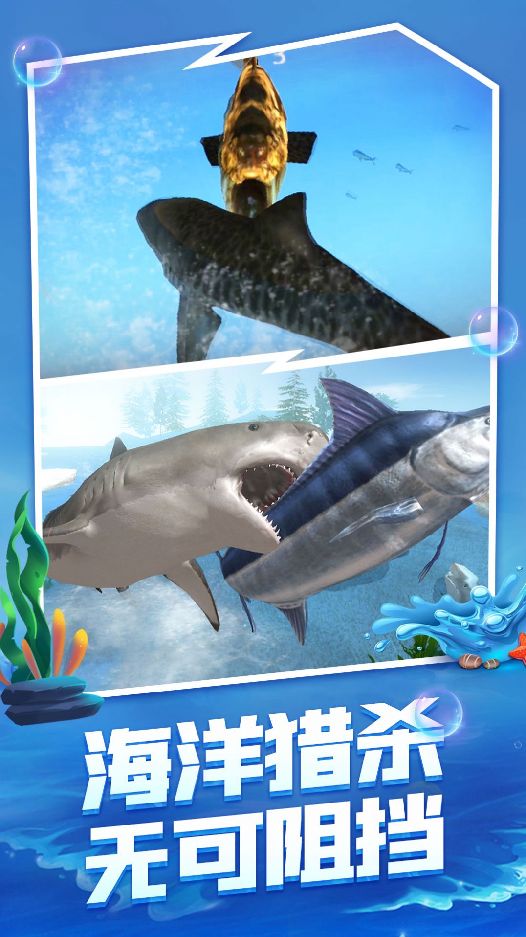 海底生存大獵殺游戲版截圖2