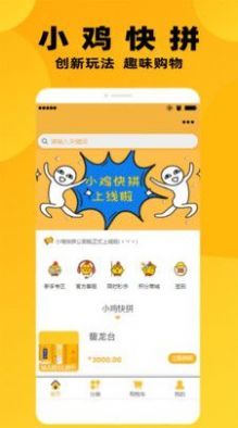 小雞快拼商城app手機(jī)版截圖2