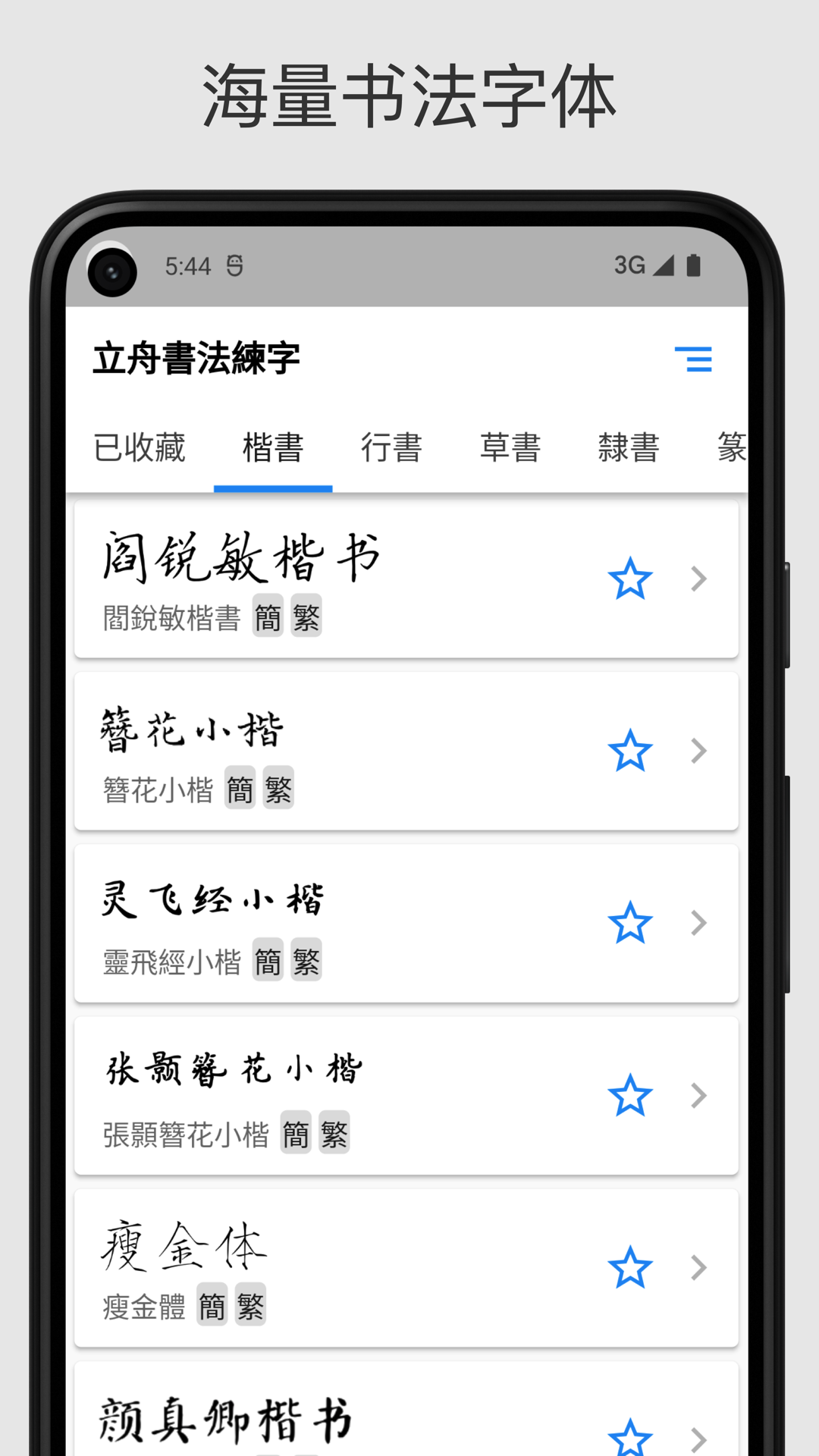 立舟書法練字app最新版截圖1