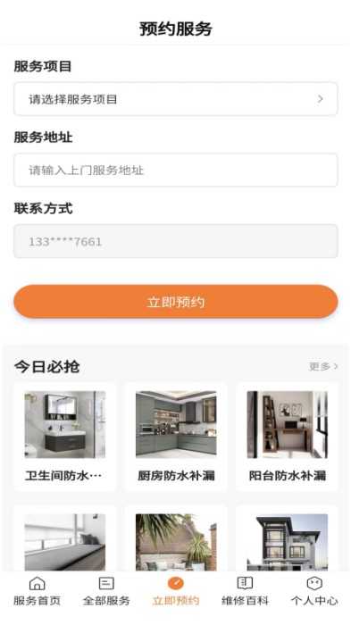 房屋維修app手機版截圖3