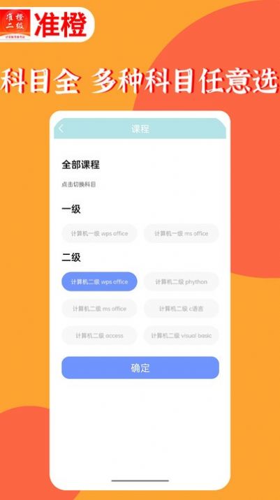 准橙计算机二级APP安卓版截图2: