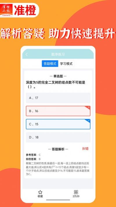 准橙计算机二级APP安卓版截图4: