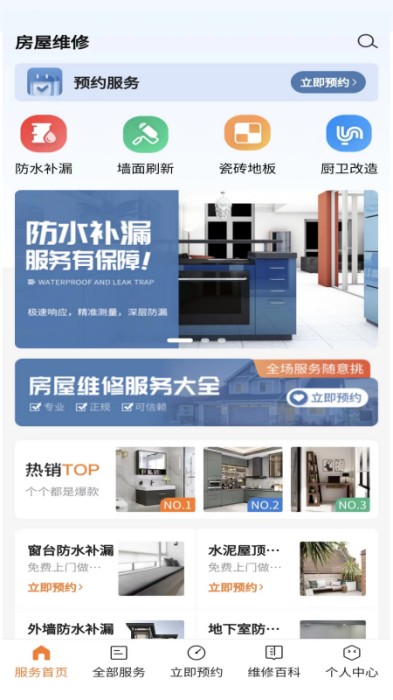 房屋維修app手機版截圖2